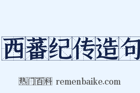 西蕃纪传造句是什么意思的图片